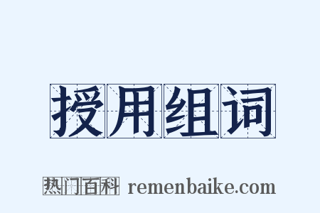 授用组词是什么意思的图片